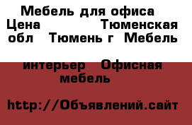 Мебель для офиса › Цена ­ 15 000 - Тюменская обл., Тюмень г. Мебель, интерьер » Офисная мебель   
